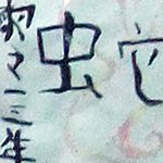 黎心悅